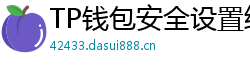 TP钱包安全设置终极指南｜助记词备份+防钓鱼技巧